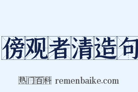 傍观者清造句是什么意思的图片